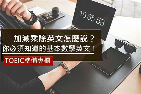 加減乘除|多益隨堂考—加、減、乘、除英文怎麼說？你必須知道。